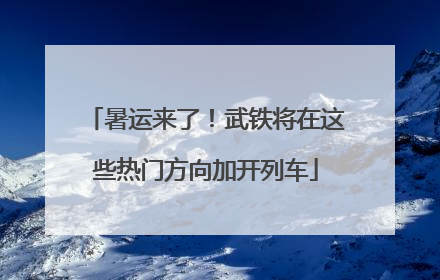 暑运来了！武铁将在这些热门方向加开列车