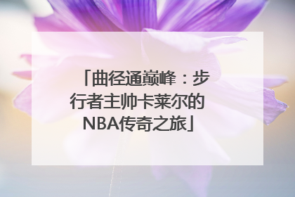 曲径通巅峰：步行者主帅卡莱尔的NBA传奇之旅