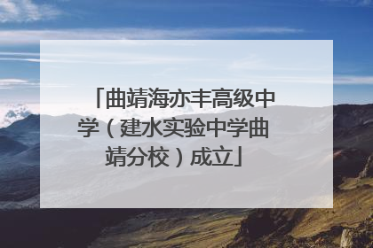 曲靖海亦丰高级中学（建水实验中学曲靖分校）成立
