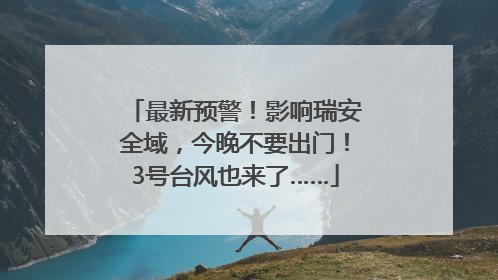 最新预警！影响瑞安全域，今晚不要出门！3号台风也来了……