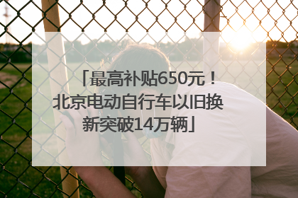 最高补贴650元！北京电动自行车以旧换新突破14万辆
