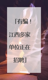 有编！江西多家单位正在招聘