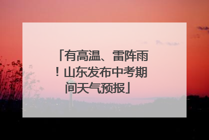 有高温、雷阵雨！山东发布中考期间天气预报