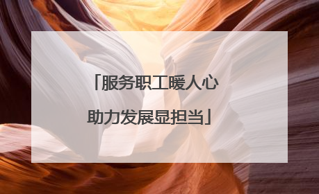 服务职工暖人心 助力发展显担当