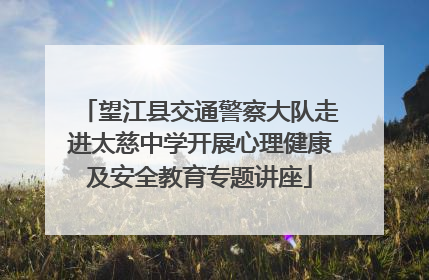 望江县交通警察大队走进太慈中学开展心理健康及安全教育专题讲座