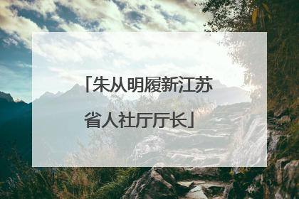 朱从明履新江苏省人社厅厅长