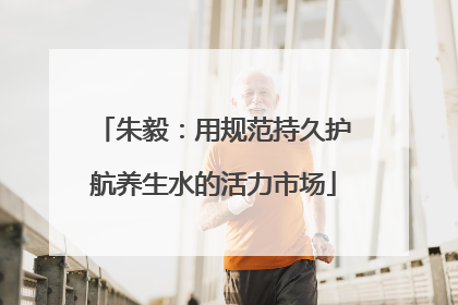 朱毅：用规范持久护航养生水的活力市场