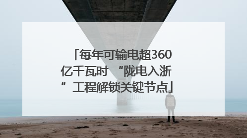 每年可输电超360亿千瓦时 “陇电入浙”工程解锁关键节点