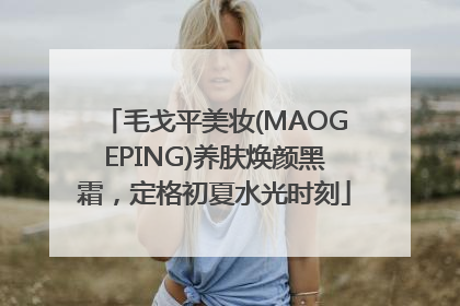 毛戈平美妆(MAOGEPING)养肤焕颜黑霜，定格初夏水光时刻