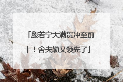 殷若宁大满贯冲至前十！舍夫勒又领先了