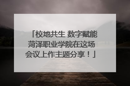 校地共生 数字赋能 菏泽职业学院在这场会议上作主题分享！