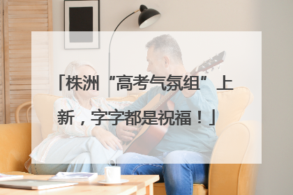 株洲“高考气氛组”上新，字字都是祝福！
