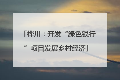 桦川：开发“绿色银行”项目发展乡村经济
