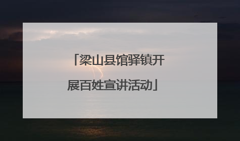 梁山县馆驿镇开展百姓宣讲活动