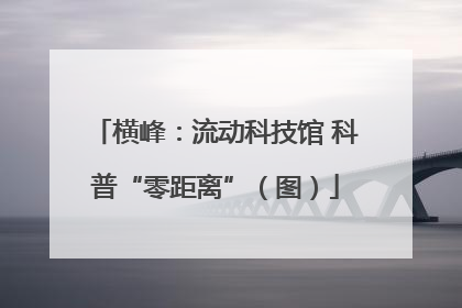 横峰：流动科技馆 科普“零距离”（图）