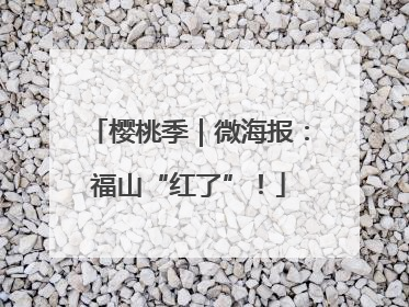 樱桃季｜微海报：福山“红了”！