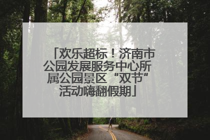 欢乐超标！济南市公园发展服务中心所属公园景区“双节”活动嗨翻假期