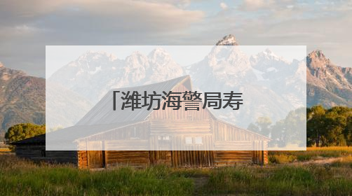 潍坊海警局寿光工作站联合寿光市打私部门进行反走私宣传