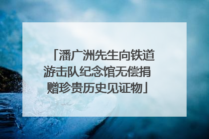 潘广洲先生向铁道游击队纪念馆无偿捐赠珍贵历史见证物