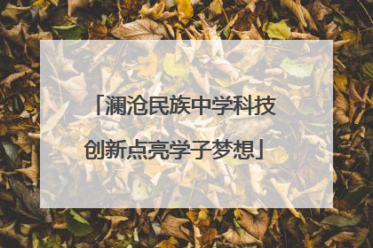 澜沧民族中学科技创新点亮学子梦想