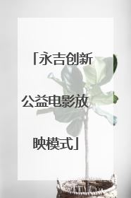 永吉创新公益电影放映模式
