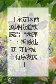 永定区西溪坪街道铁腕治“两违”：拆除违建 守护城市有序发展