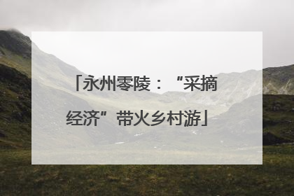 永州零陵：“采摘经济”带火乡村游