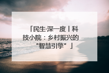 民生·深一度丨科技小院：乡村振兴的“智慧引擎”