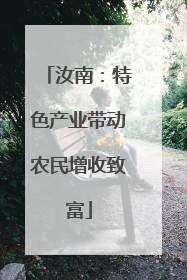 汝南：特色产业带动农民增收致富