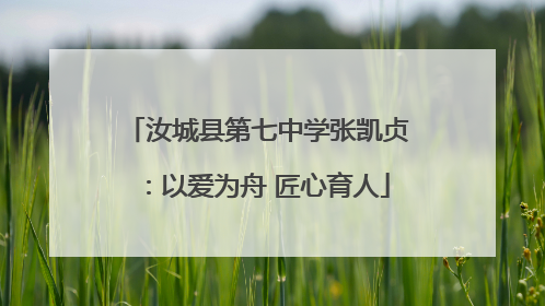 汝城县第七中学张凯贞：以爱为舟 匠心育人