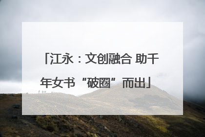 江永：文创融合 助千年女书“破圈”而出