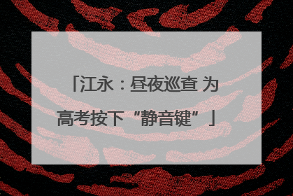 江永：昼夜巡查 为高考按下“静音键”