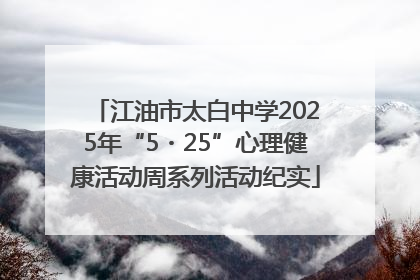 江油市太白中学2025年“5・25”心理健康活动周系列活动纪实