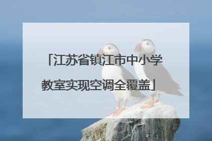 江苏省镇江市中小学教室实现空调全覆盖