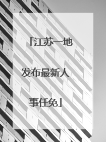 江苏一地发布最新人事任免