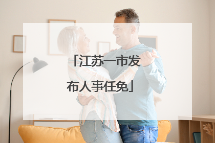 江苏一市发布人事任免