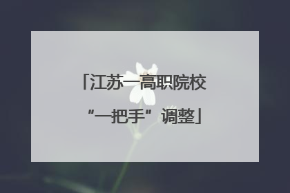 江苏一高职院校“一把手”调整