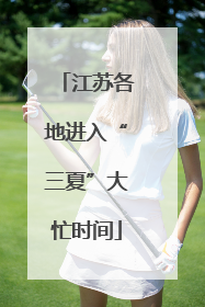 江苏各地进入“三夏”大忙时间
