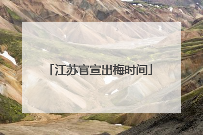 江苏官宣出梅时间