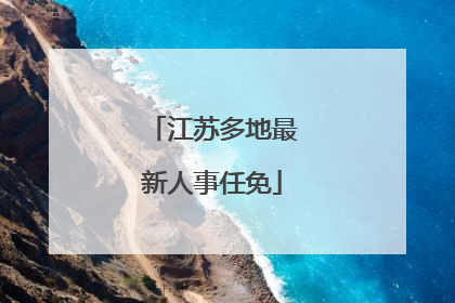 江苏多地最新人事任免