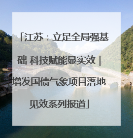 江苏：立足全局强基础 科技赋能显实效｜增发国债气象项目落地见效系列报道