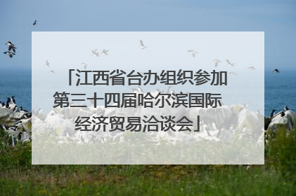 江西省台办组织参加第三十四届哈尔滨国际经济贸易洽谈会