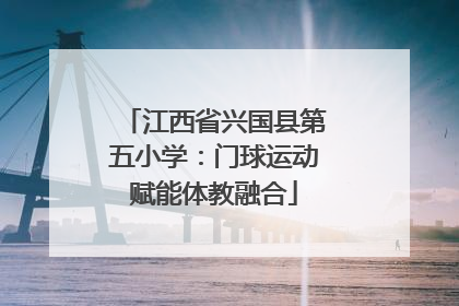 江西省兴国县第五小学：门球运动赋能体教融合