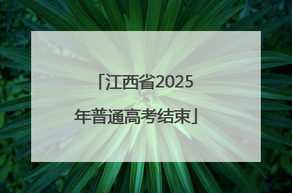 江西省2025年普通高考结束