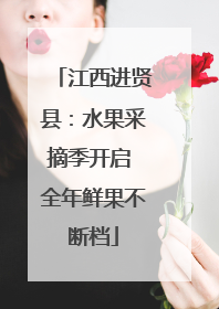 江西进贤县：水果采摘季开启 全年鲜果不断档