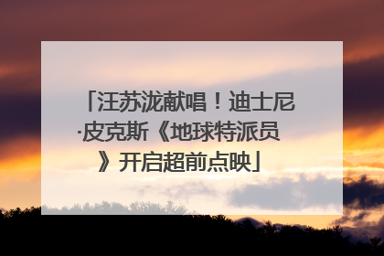 汪苏泷献唱！迪士尼·皮克斯《地球特派员》开启超前点映