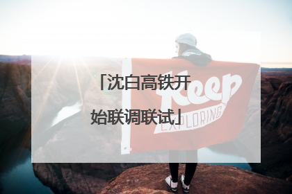 沈白高铁开始联调联试