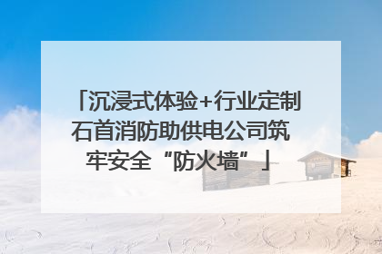 沉浸式体验+行业定制 石首消防助供电公司筑牢安全“防火墙”