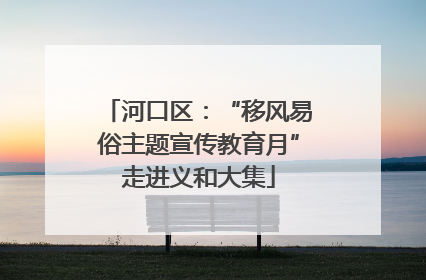 河口区：“移风易俗主题宣传教育月”走进义和大集