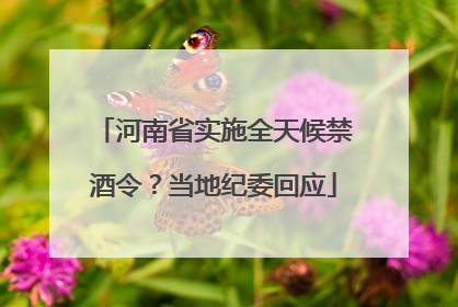 河南省实施全天候禁酒令？当地纪委回应